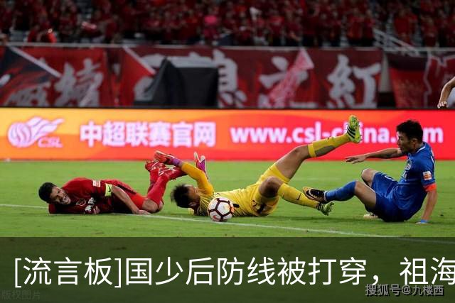 [流言板]国少后防线被打穿，祖海尔射门被江宇涵扑了一下击中立柱